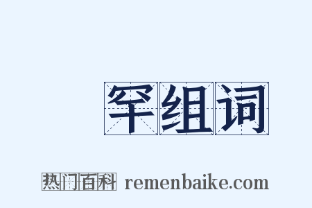 脩罕组词是什么意思的图片